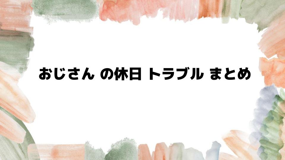 おじさんの休日トラブルまとめとその背景